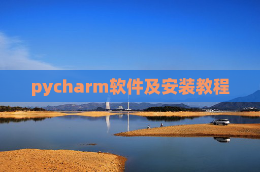 pycharm软件及安装教程 pycharm软件及安装教程