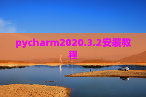 pycharm2020.3.2安装教程