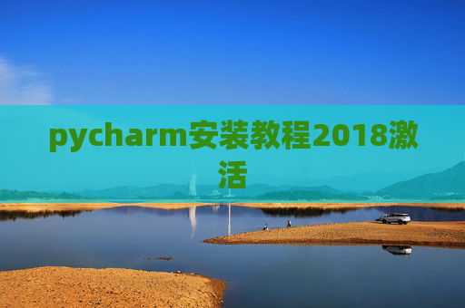 pycharm安装教程2018激活 pycharm安装教程2018激活